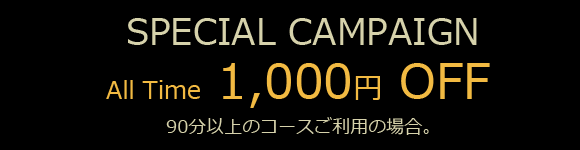 割引キャンペーン